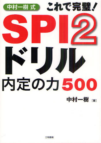 中村一樹式SPI2ドリル内定の力500 これで完璧!