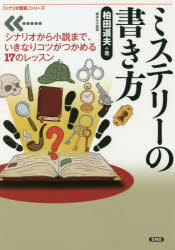 柏田道夫／著「シナリオ教室」シリーズ本詳しい納期他、ご注文時はご利用案内・返品のページをご確認ください出版社名言視舎出版年月2021年02月サイズ192P 21cmISBNコード9784865651034文芸 ブックガイド 本を出したい人のためにミステリーの書き方 シナリオから小説まで、いきなりコツがつかめる17のレッスンミステリ- ノ カキカタ シナリオ カラ シヨウセツ マデ イキナリ コツ ガ ツカメル ジユウナナ ノ レツスン シナリオ／カラ／シヨウセツ／マデ／イキナリ／コツ／ガ／ツカメル／17／ノ／レツスン シナリオ キヨウ...何を観て、何を読めばミステリーが書けるのか?どのように書けばミステリーになるのか?だれも教えてくれなかった奥義を小説・シナリオ二刀流の達人が伝授。基本知識としての「ミステリー」とは?｜さらに「ミステリー」をジャンルで分ける｜物語の5つの型からミステリーの構造を作る｜基本型の本格推理ものを推理してみる｜名探偵の作り方｜刑事もの、警察ものの作り方｜スパイになるための必要事項｜大逆転無罪を勝ち取れ!が法廷ものの醍醐味｜シロウト探偵は逃亡者になる?｜生卵はどうすればハードボイルドになる?｜盗みこそ我らが命、ケイパーものはドキドキだ!｜アウトローとファムファタール、どっちが悪だ!?｜サスペンスとホラーの境目はどこだ!?｜恋の味つけで「ラブサスペンス」は盛り上がる｜テイストの違いで「ユーモアミステリー」になる｜専門ミステリーを書くための心得と取材の方法｜もろもろ、ミステリーについて知っておくべきこと。まとめです※ページ内の情報は告知なく変更になることがあります。あらかじめご了承ください登録日2021/03/01