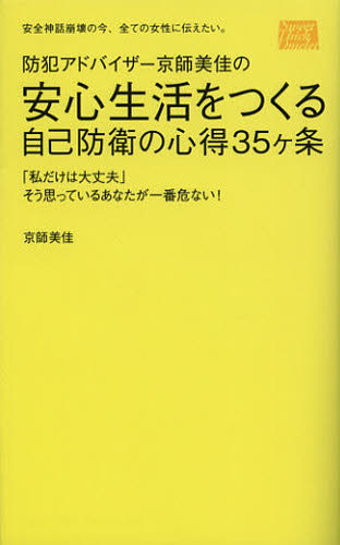 京師美佳／著防犯アドバイザー京師美佳の本詳しい納期他、ご注文時はご利用案内・返品のページをご確認ください出版社名Sweet Thick Omelet出版年月2012年12月サイズ137P 18cmISBNコード9784907061036生活 家事・マナー くらしの知恵・節約防犯アドバイザー京師美佳の安心生活をつくる自己防衛の心得35ケ条 「私だけは大丈夫」そう思っているあなたが一番危ない! 安全神話崩壊の今、全ての女性に伝えたい。ボウハン アドバイザ- キヨウシ ミカ ノ アンシン セイカツ オ ツクル ジコ ボウエイ ノ ココロエ サンジユウゴカジヨウ ワタクシ ダケ ワ ダイジヨウブ ソウ オモツテ イル アナタ ガ イチバン アブナイ アンゼ...※ページ内の情報は告知なく変更になることがあります。あらかじめご了承ください登録日2013/04/09