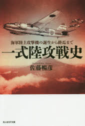 一式陸攻戦史 海軍陸上攻撃機の誕生から終焉まで