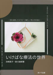 いけばな療法の世界 花を活用したセラピーの新しい考え方を知る