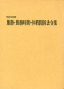 服務・勤務時間・休暇関係法令集 平成19年版