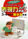 井出一雄／監修本詳しい納期他、ご注文時はご利用案内・返品のページをご確認ください出版社名小峰書店出版年月2009年04月サイズ79P 27cmISBNコード9784338241038児童 学習 漢字・作文・読書感想文小学生のための表現力アップ教室 話す力・書く力をきたえる 3シヨウガクセイ ノ タメ ノ ヒヨウゲンリヨク アツプ キヨウシツ 3 3 ハナス チカラ カク チカラ オ キタエル サン ヨネンセイ ノ カキカタ キヨウシツ※ページ内の情報は告知なく変更になることがあります。あらかじめご了承ください登録日2013/04/18