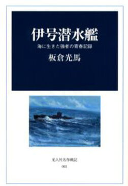 伊号潜水艦 海に生きた強者の青春記録