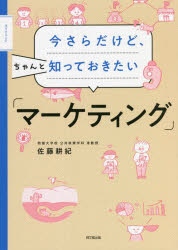 今さらだけど、ちゃんと知っておきたい「マーケティング」