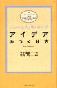 ジェームス・W・ヤング／〔著〕 今井茂雄／訳本詳しい納期他、ご注文時はご利用案内・返品のページをご確認ください出版社名CCCメディアハウス出版年月1988年04月サイズ102P 18cmISBNコード9784484881041ビジネス 広告 広告その他アイデアのつくり方アイデア ノ ツクリカタ原書名：A technique for producing ideas※ページ内の情報は告知なく変更になることがあります。あらかじめご了承ください登録日2013/04/08