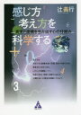 辻義行／著本詳しい納期他、ご注文時はご利用案内・返品のページをご確認ください出版社名合同フォレスト出版年月2017年12月サイズ270P 21cmISBNコード9784772661041理学 科学 科学一般感じ方考え方を科学する 真実と虚構を生み出す心の仕組みカンジカタ カンガエカタ オ カガク スル シンジツ ト キヨコウ オ ウミダス ココロ ノ シクミ※ページ内の情報は告知なく変更になることがあります。あらかじめご了承ください登録日2017/12/12