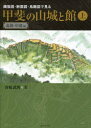 縄張図・断面図・鳥瞰図で見る甲斐の山城と館 上