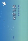 風の伝言 柳瀬丈子五行歌集