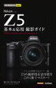 今すぐ使えるかんたんmini Nikon Z 5 基本＆応用撮影ガイド [ 藤村大介 ＋ Ryo Editor ]