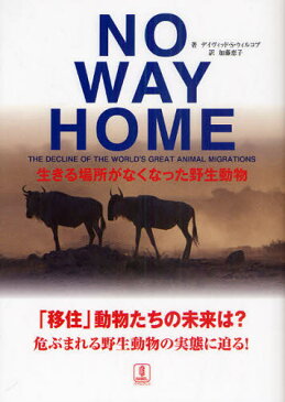 NO WAY HOME 生きる場所がなくなった野生動物