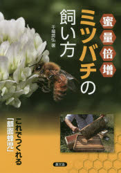 蜜量倍増ミツバチの飼い方 これでつくれる「額面蜂児」