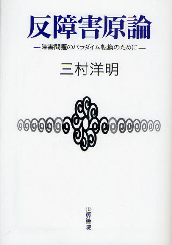 反障害原論 障害問題のパラダイム転換のために