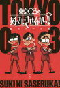 東京03の好きにさせるかッ!傑作トーク選