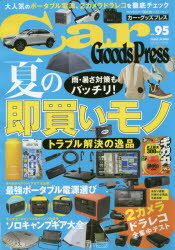 Car Goods Press クルマ生活グッズ徹底使いこなしマガジン VOL.95