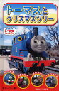 トーマスとクリスマスツリー