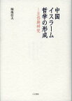 中国イスラーム哲学の形成 王岱輿研究