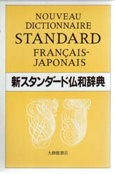 新スタンダード仏和辞典