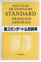 鈴木信太郎／〔ほか〕著本詳しい納期他、ご注文時はご利用案内・返品のページをご確認ください出版社名大修館書店出版年月1987年05月サイズ12，1979P 19cmISBNコード9784469051049辞典 各国語 フランス語辞典新スタンダード仏和辞典シン スタンダ-ド フツワ ジテン※ページ内の情報は告知なく変更になることがあります。あらかじめご了承ください登録日2013/04/04