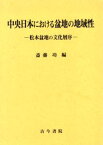 中央日本における盆地の地域性 松本盆地の文化層序