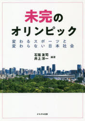 未完のオリンピック 変わるスポーツと変わらない日本社会