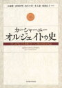 カーシャーニー オルジェイトゥ史 イランのモンゴル政権イル・ハン国の宮廷年代記 [ 大塚 修 ]