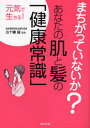 まちがっていないか?あなたの肌と髪の「健康常識」