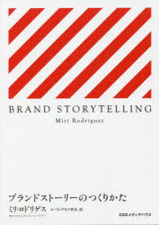 ブランドストーリーのつくりかた