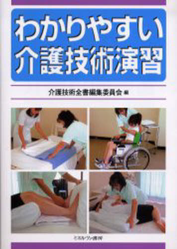 わかりやすい介護技術演習