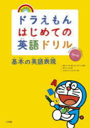 ドラえもんはじめての英語ドリル 基本の英語表現のサムネイル