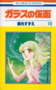 ガラスの仮面 第15巻