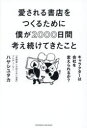 愛される書店をつくるために僕が2000日間考え続けてきたこと キャラクターは会社を変えられるか?