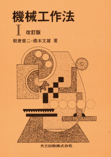 朝倉健二／著 橋本文雄／著本詳しい納期他、ご注文時はご利用案内・返品のページをご確認ください出版社名共立出版出版年月1995年02月サイズ220P 22cmISBNコード9784320081055工学 機械工学 機械工学その他機械工作法 1キカイ コウサクホウ 1※ページ内の情報は告知なく変更になることがあります。あらかじめご了承ください登録日2013/04/03