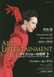 アイスショーの世界 氷上のアート＆エンターテインメント 2