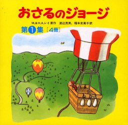 おさるのジョージ 第1集 4巻セット