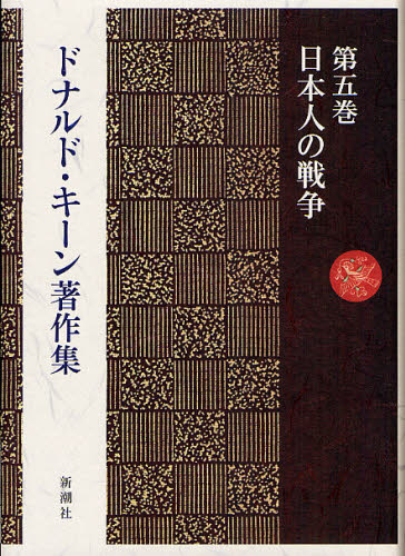 ドナルド・キーン著作集 第5巻