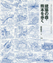 建築の森・熊本を歩く