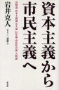資本主義から市民主義へ
