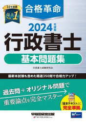 行政書士試験研究会／編著本詳しい納期他、ご注文時はご利用案内・返品のページをご確認ください出版社名早稲田経営出版出版年月2023年12月サイズ805P 21cmISBNコード9784847151057法律 司法資格 行政書士合格革命行政書士基本問題集 2024年度版ゴウカク カクメイ ギヨウセイ シヨシ キホン モンダイシユウ 2024 2024※ページ内の情報は告知なく変更になることがあります。あらかじめご了承ください登録日2023/12/23