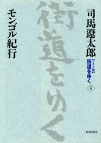 司馬遼太郎／著ワイド版 街道をゆく 5本詳しい納期他、ご注文時はご利用案内・返品のページをご確認ください出版社名朝日新聞社出版年月2005年05月サイズ307P 19cmISBNコード9784022501059文芸 エッセイ 日本紀行〈ワイド版〉街道をゆく 5ワイドバン カイドウ オ ユク 5 モンゴル キコウ※ページ内の情報は告知なく変更になることがあります。あらかじめご了承ください登録日2013/04/05