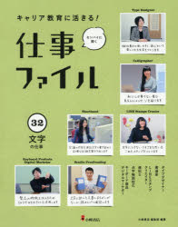 キャリア教育に活きる!仕事ファイル センパイに聞く 32