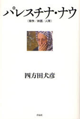 パレスチナ・ナウ 戦争／映画／人間