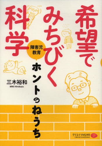 三木裕和／著本詳しい納期他、ご注文時はご利用案内・返品のページをご確認ください出版社名クリエイツかもがわ出版年月2013年01月サイズ182P 21cmISBNコード9784863421059教育 特別支援教育 知的障害・発達障害等希望でみちびく科学 障害児教育ホントのねうちキボウ デ ミチビク カガク シヨウガイジ キヨウイク ホント ノ ネウチ※ページ内の情報は告知なく変更になることがあります。あらかじめご了承ください登録日2013/04/08