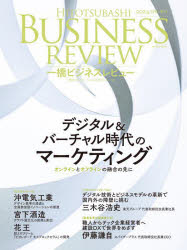 一橋ビジネスレビュー 71巻4号（2024年SPR.）