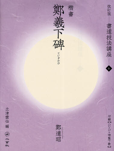 広津 雲仙 編書道技法講座 6 改訂版本詳しい納期他、ご注文時はご利用案内・返品のページをご確認ください出版社名二玄社出版年月2009年03月サイズ78P 30cmISBNコード9784544151060芸術 書道 書道技法書道技法講座 6シヨドウ ギホウ コウザ 6 カイシヨ テイ ギ カヒ※ページ内の情報は告知なく変更になることがあります。あらかじめご了承ください登録日2013/04/08