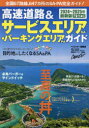 高速道路&サービスエリア・パーキングエリアガイド 2024-2025年最新版