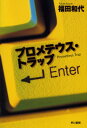 プロメテウス・トラップ