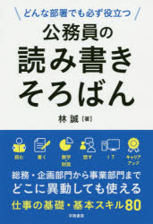 公務員の読み書きそろばん どんな部署でも必ず役立つ