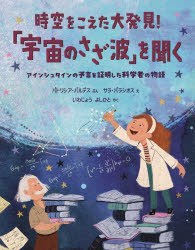 時空をこえた大発見!「宇宙のさざ波」を聞く アインシュタインの予言を証明した科学者の物語