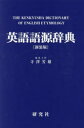 英語語源辞典